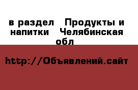  в раздел : Продукты и напитки . Челябинская обл.